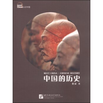 认识中国：中国的历史（第2版）/费晟/北京语言大学出版社
