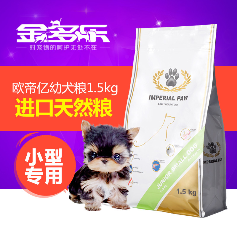 进口天然粮 欧帝亿小型幼犬粮泰迪雪纳瑞狗主粮1.5kg 25省包邮