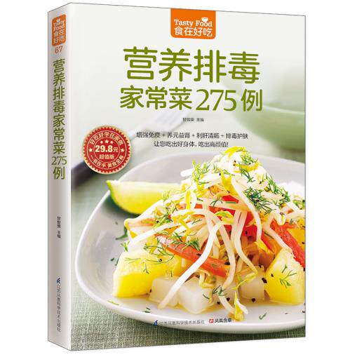 正版包邮营养排毒家常菜275例好吃好学在家做 食在好吃系列