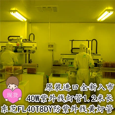Toshiba FL40T8DY 36 anti-ultraviolet photosensitive dust-free workshop anti-UV film exposure Room 40W yellow lamp