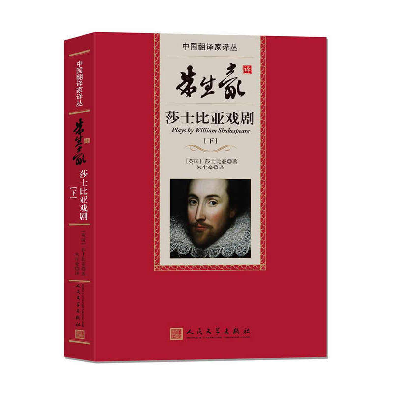 朱生豪译莎士比亚戏剧(上下) 正版图书 (英国)莎士比亚