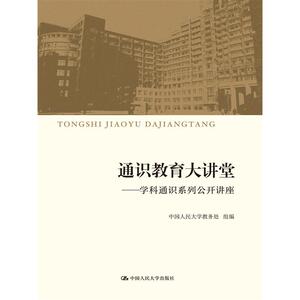 当当网 通识教育大讲堂——学科通识系列公开讲座 中国人民大学教务处组　编 中国人民大学出版社 正版书籍