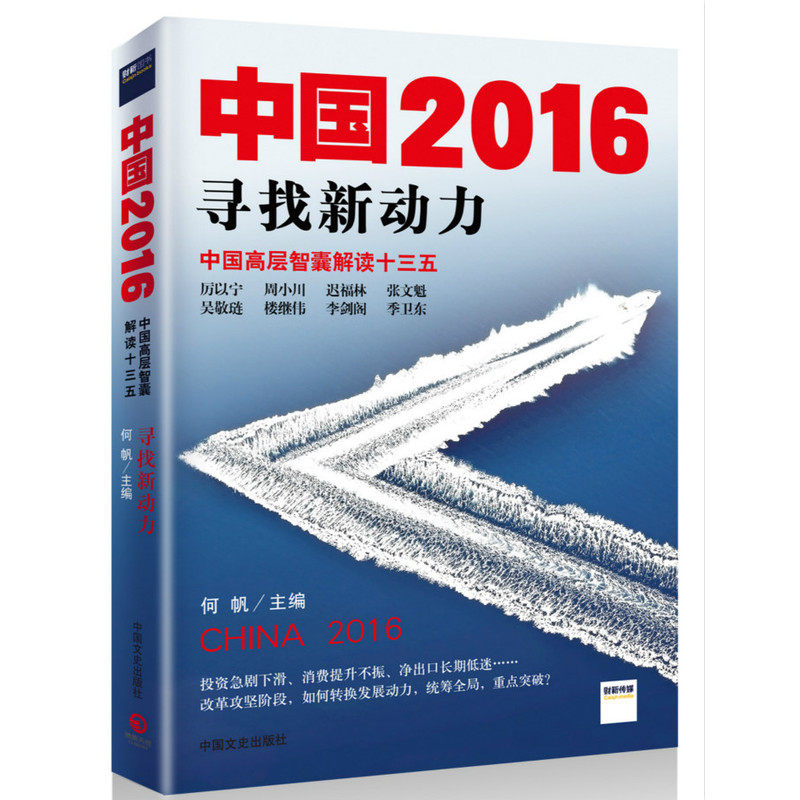 中国2016-寻找新动力 正版图书 何帆