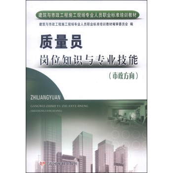 建筑与市政工程施工现场专业人员职业标准培训教材：质量员岗位知识与专业技能（市政方向）/潭水成/黄河水利出版社