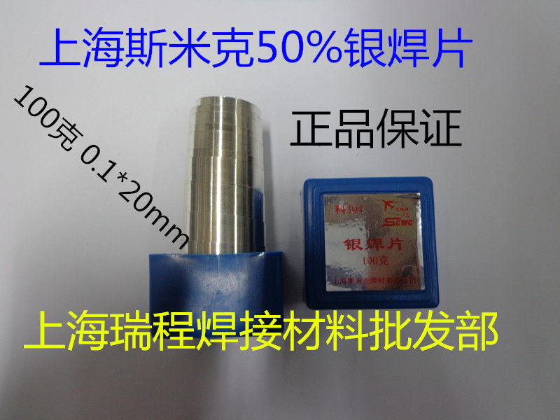 Shanghai Smike L304 material 304 silver solder 50% silver solder tab (100g box)