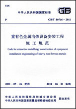 GB/T 50716―2011 重有色金属冶炼设备安装工程施工规范