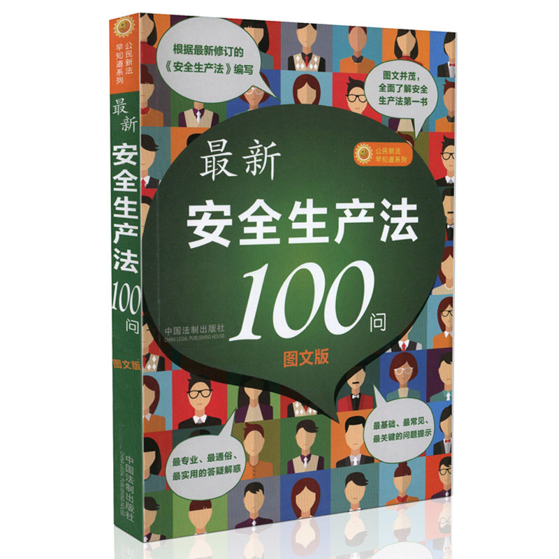 新安全生产法 100问