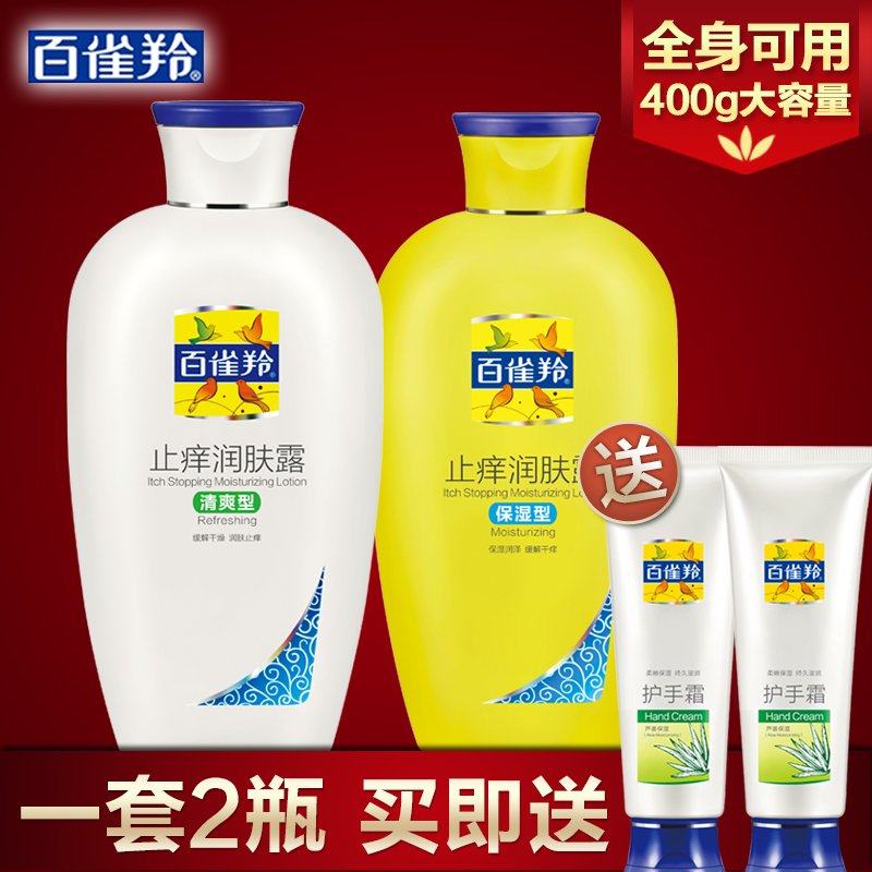 百雀羚止痒润肤露套装身体乳润肤乳润体乳全身保湿滋润美白女男士