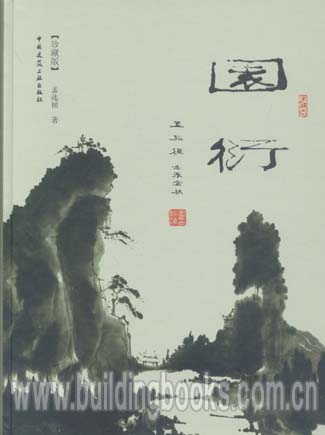 园衍(珍藏版)