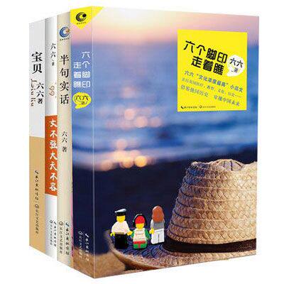 包邮正版 六个脚印走着瞧+女不强大天不容+半句实话+宝贝 六六作品 新华书店正版书籍 静斋随笔 新华书店博库网