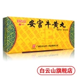 Yiangong Niuhuang таблетки 3G*10 таблетки/коробка прозрачная жара и детоксикация города на горе Байюн используются для комы инсульта, а энцефалит, менингит, отравление энцефалопатии, кровоизлияния головного мозга, сепсис