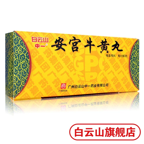 Yiangong Niuhuang таблетки 3G*10 таблетки/коробка прозрачная жара и детоксикация города на горе Байюн используются для комы инсульта, а энцефалит, менингит, отравление энцефалопатии, кровоизлияния головного мозга, сепсис