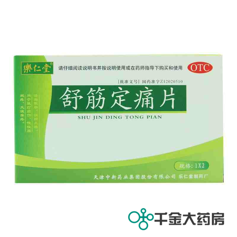 乐仁堂 舒筋定痛片40片 活血散瘀 消肿止痛 跌打损伤 风湿腰