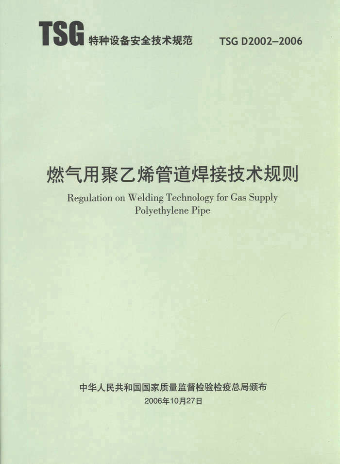 TSG D2002-2006 燃气用聚乙烯管道焊接技术规则 非压力容器安全技术/特种设备安全技术丛书