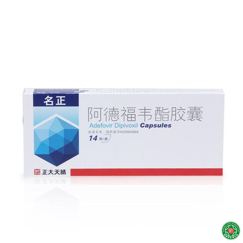 天晴 名正 阿德福韦酯胶囊 10mg*14粒/盒