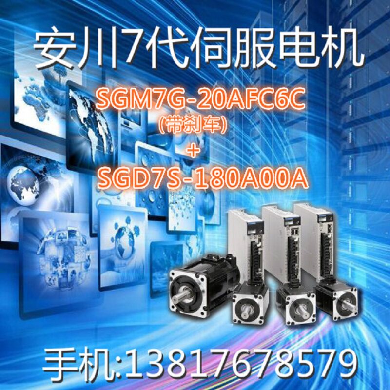 SGM7G-20AFC6C (1 8KW with brake) SGD7S-180A00A (2KW) Yaskawa 7th generation servo