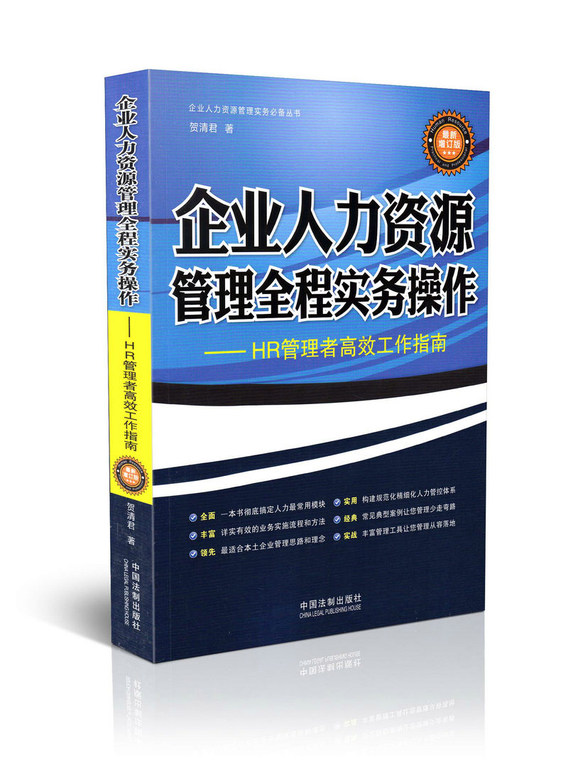 企业人力资源管理全程实务操作：HR管理者高效工作指南