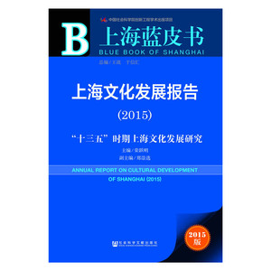 上海蓝皮书：上海文化发展报告（2015）