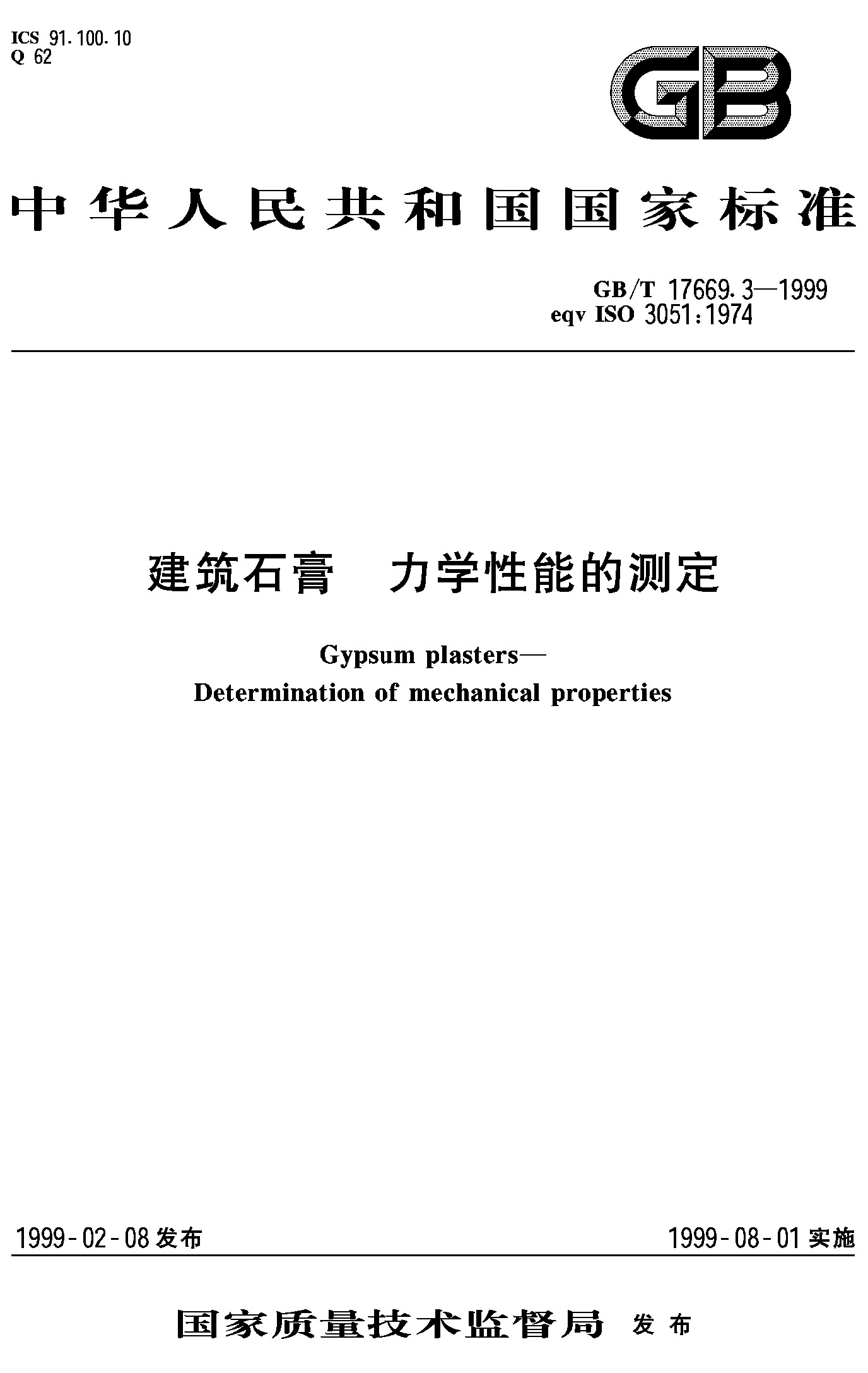 建筑石膏 力学性能的测定(GB/T 17669.3-1999)