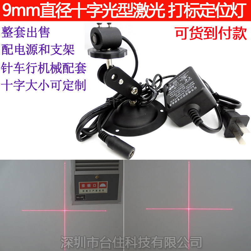 635nm0-5mw9x23mm十字光型激光打标定位灯交叉线投线灯+电源+支架