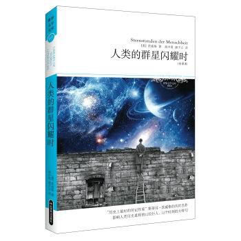 人类的群星闪耀时（全译本）/2014世界文学文库077/[奥] 斯蒂芬·茨威格/北京燕山出版社