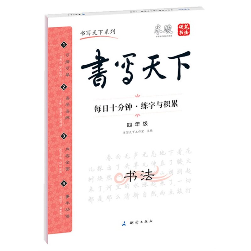 4年级每日十分钟.练字与积累-书写天下   正版书籍  正版图书 书写天下工作室
