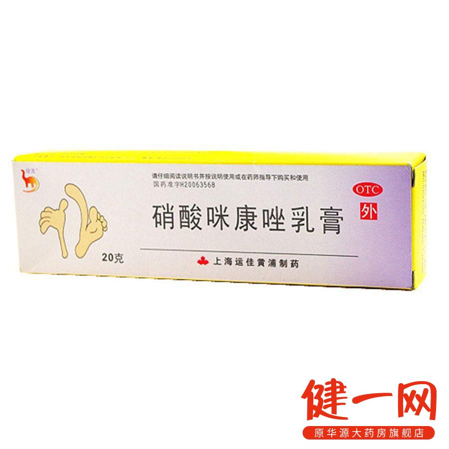 【信龙】硝酸咪康唑乳膏 2%*20克 上海运佳 脚癣手足癣 甲沟炎