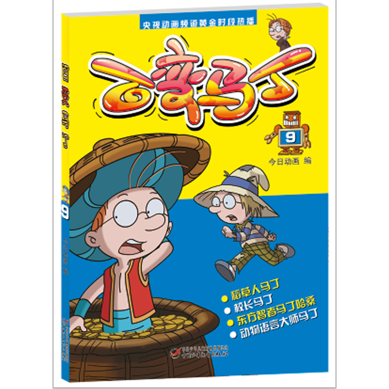 百变马丁(9) 正版书籍    中国少年儿童出版社9787514827736