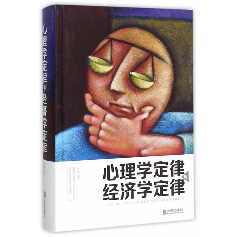 心理学定律与经济学定律 正版图书 叶枫