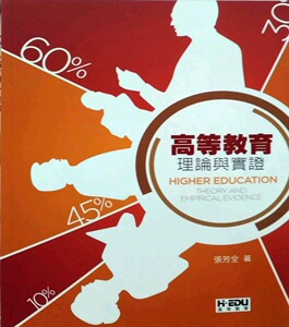 现货【外图台版】高等教育：理论与实证