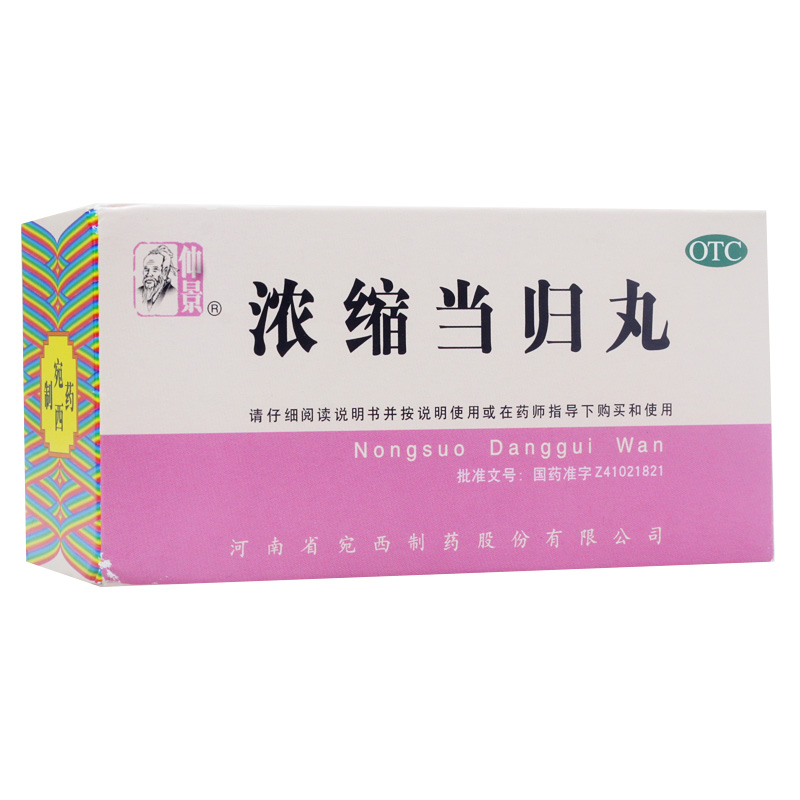 仲景 浓缩当归丸 200丸 月经不调 补血活血 调经止痛 河南宛西