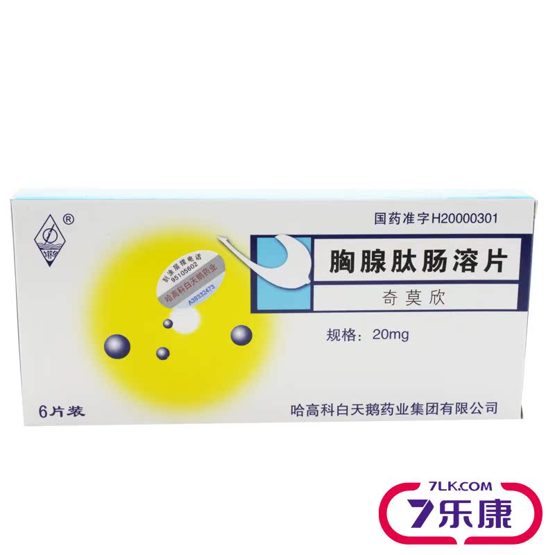 太阳鸟 奇莫欣 胸腺肽肠溶片 20mg*6片/盒