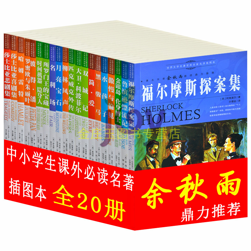 20册任选 世界名著全套 青少年版福尔摩斯探案集 简爱 柳林风声 中学生必读课外名著小学生3-6年级儿童读物8-15岁三四五六年级图书