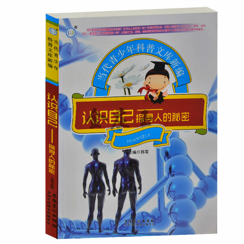 认识自己——探寻人的秘密 当代青少年科普文库新编 人类的起源、繁殖、发育 人体谜底故事 青少年科普百科类书籍10-12-14-16岁