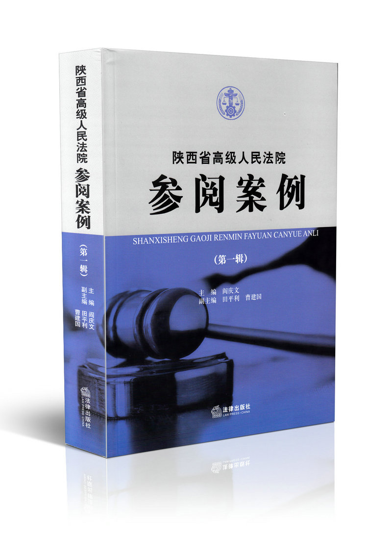 陕西省高级人民法院参阅案例 第1辑