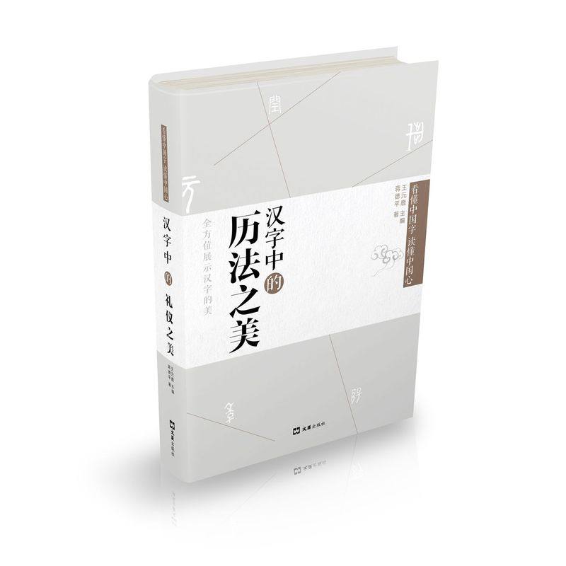 漢字中的歷法之美 精裝版 文字學專家全方位地挖掘並向您展示漢字的美 帶您弄清一個個古文字的同時 進一步瞭解它們折射出來的