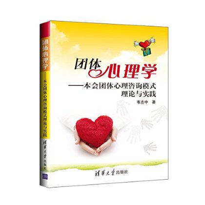 团体心理学-本会团体心理咨询模式理论与实践 韦志中BD