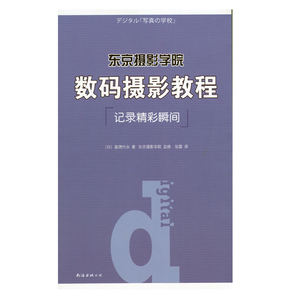 正版]数码摄影教程 基德竹永 南海 9787544273916