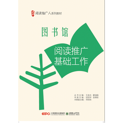 阅读推广人系列教材-图书馆阅读推广基础工作/邱冠华 金德政/朝华出版社