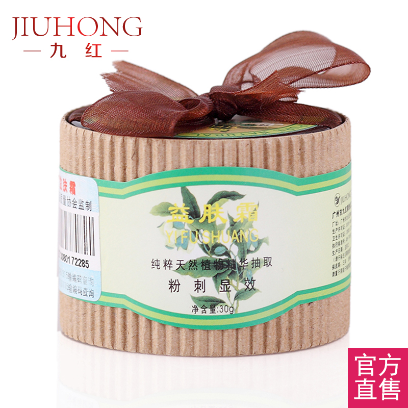 九红益肤霜粉刺显效30g 祛痘紧致肌肤秋冬控油亮白补水保湿化妆品