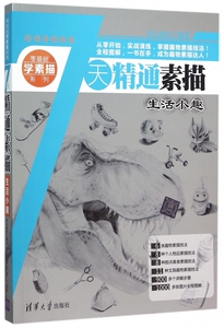 7天精通素描(生活小趣)/零基础学素描系列 博库网