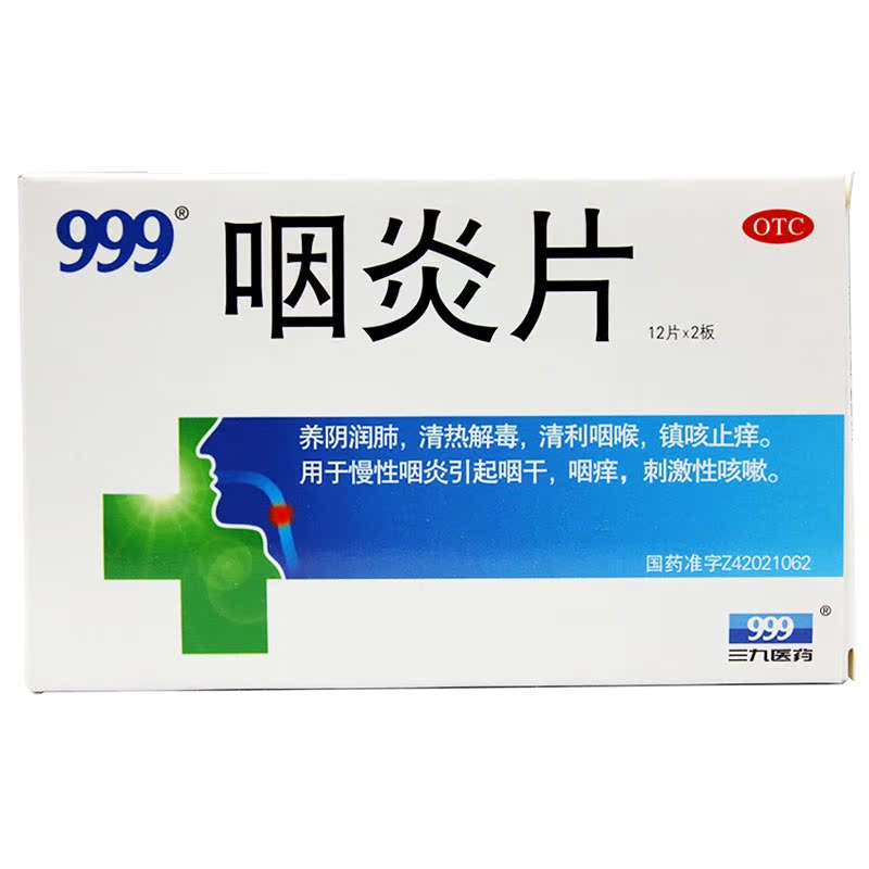 999 咽炎片 0.25g*24片/盒 养阴润肺 清热解毒 清利咽喉
