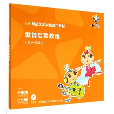 歌舞启蒙教程(附光盘第1学年小荧星艺术学校通用教材) 正版保证 小荧星文化艺术培训学校 艺术9787552306422