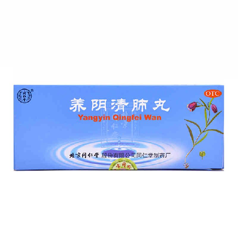 北京同仁堂养阴清肺丸 10丸 养阴润燥利咽清肺热咽喉痛中药清肺药
