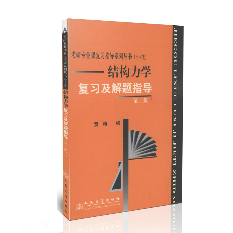 结构力学复习及解题指导（第二版）/考研专业课复习指导系列丛书