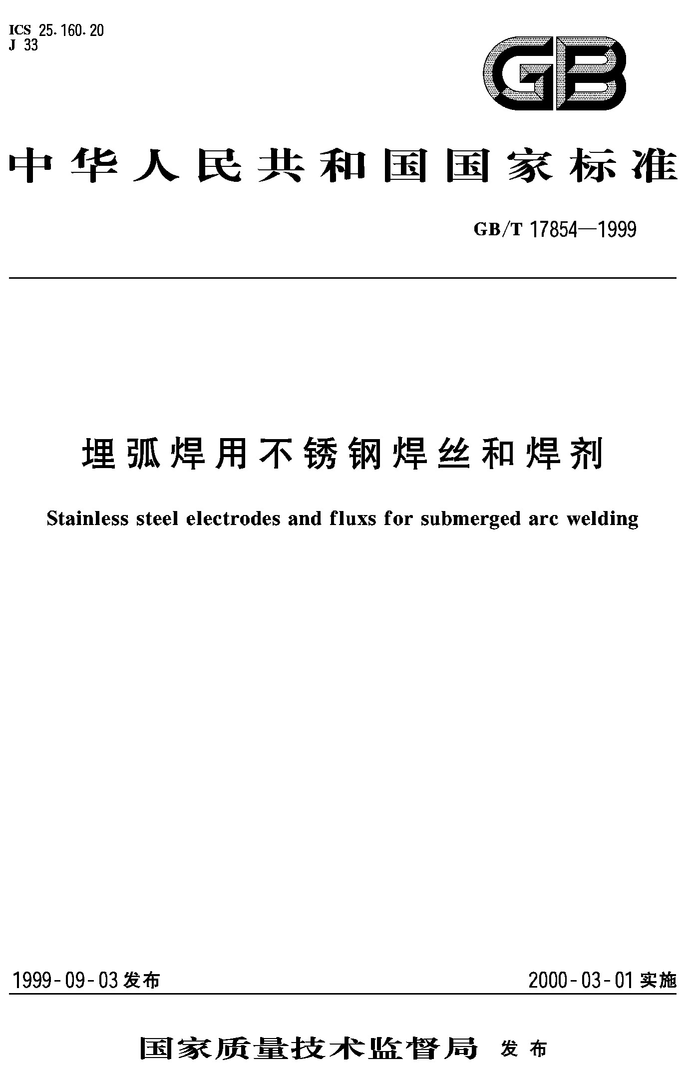埋弧焊用不锈钢焊丝和焊剂(GB/T 17854-1999)