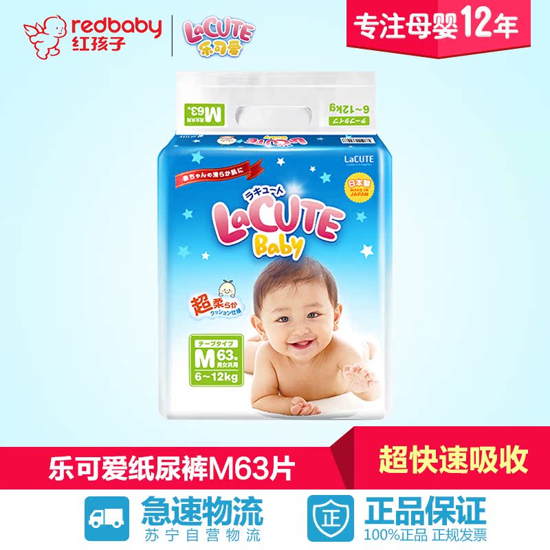【红孩子母婴】乐可爱(LaCUTE)日本纸尿裤M63片 尿不湿