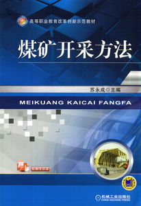 正版]煤矿开采方法 苏永成 机械工业 9787111469445