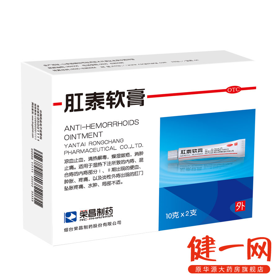【荣昌】肛泰软膏 10克*2支 凉血止血 清热解毒 内外痔 便血