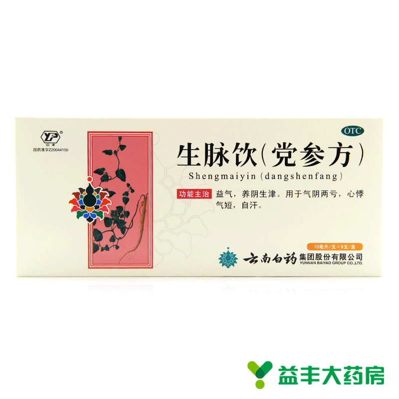 5盒】云丰 云南白药 生脉饮 党参方口服液 10ml*9支 益气养阴生津